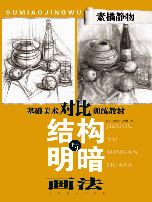 Title details for 素描静物结构与明暗画法 by 刘胜 - Available